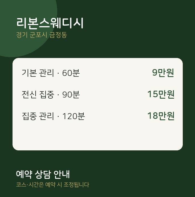 금정동 스웨디시 리본스웨디시