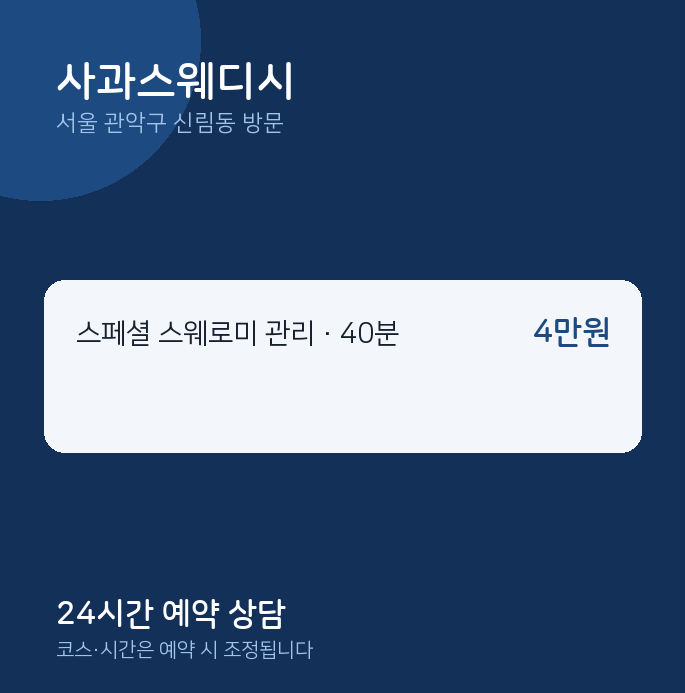 신림동 출장마사지 사과스웨디시