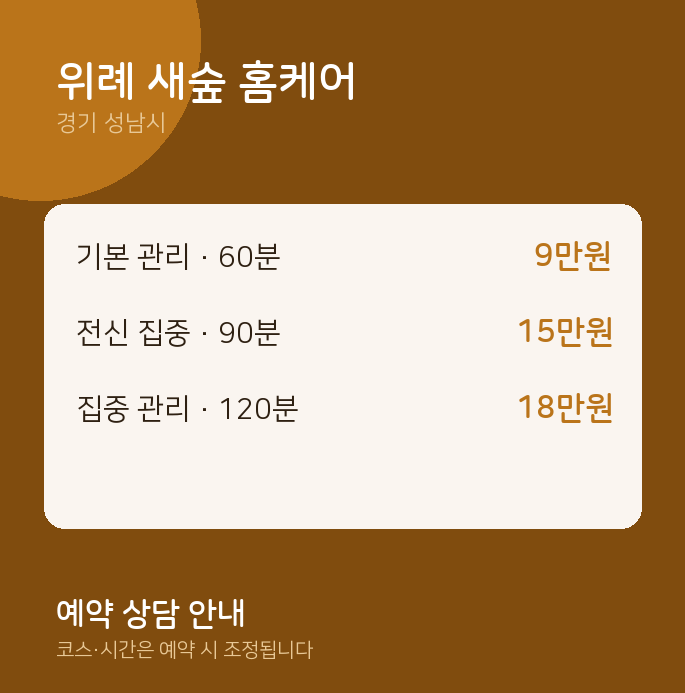 성남시 마사지 위례 새숲 홈케어