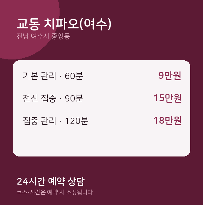 중앙동 스웨디시 교동 치파오(여수)