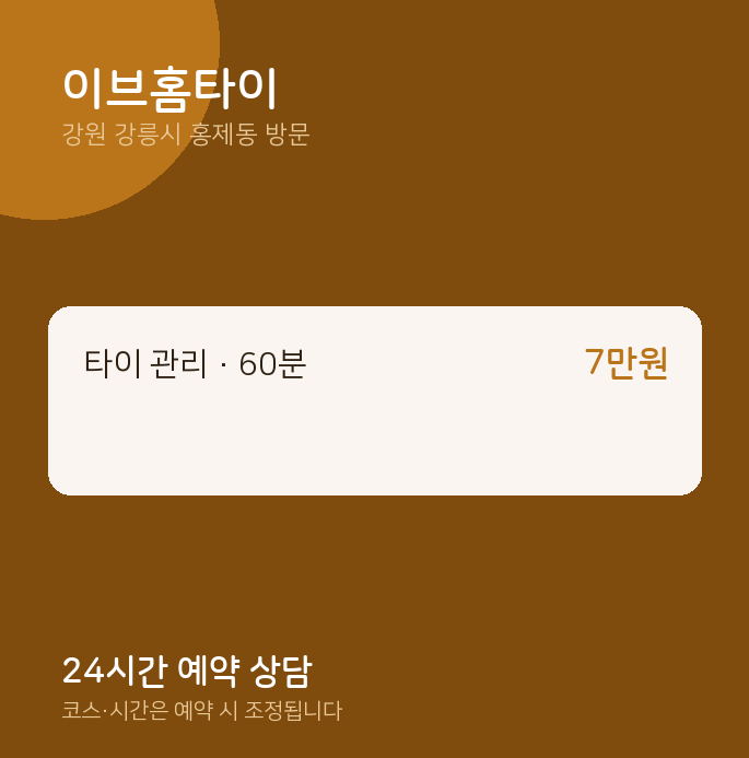 홍제동 출장마사지 이브홈타이