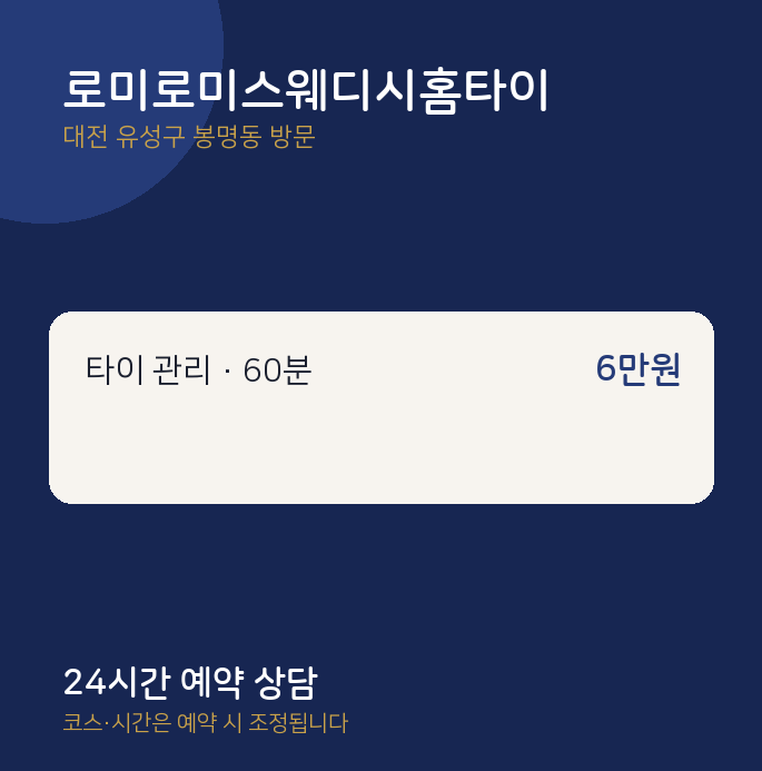 봉명동 출장마사지 로미로미스웨디시홈타이