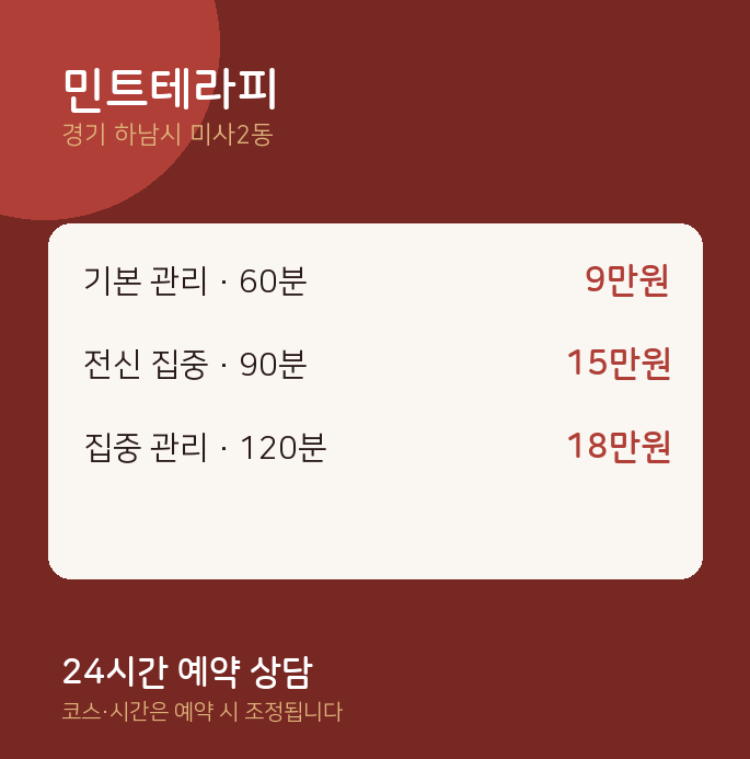 미사2동 스웨디시 민트테라피
