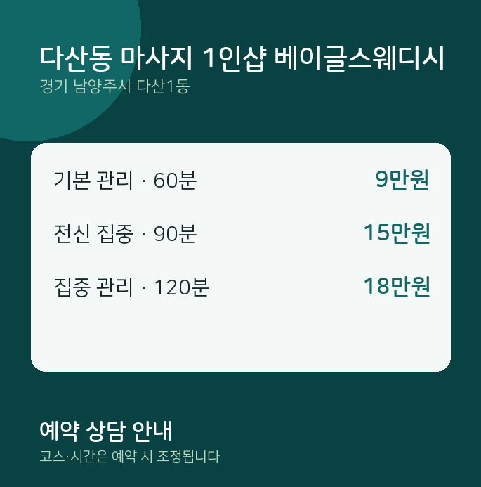다산1동 스웨디시 다산동 마사지 1인샵 베이글스웨디시
