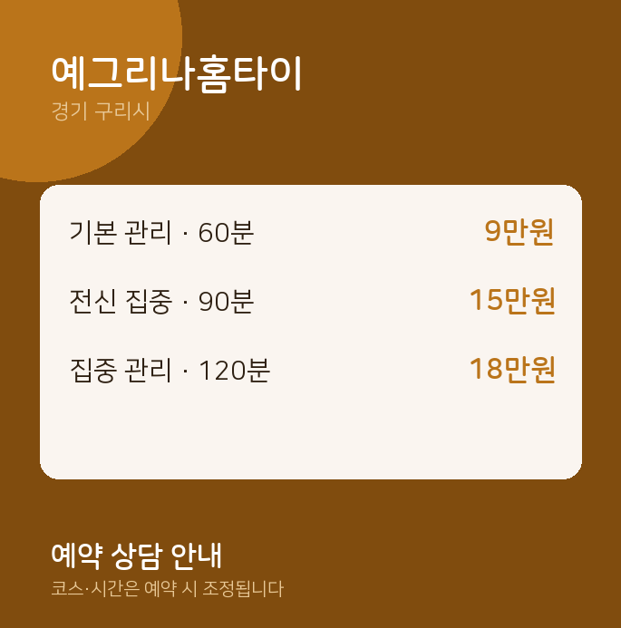 구리시 출장 예그리나홈타이