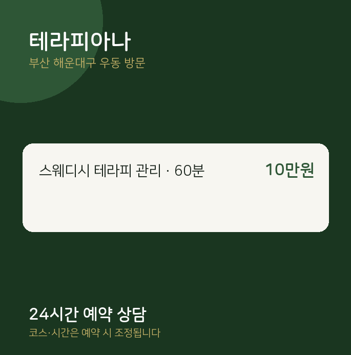 우동 출장마사지 테라피아나