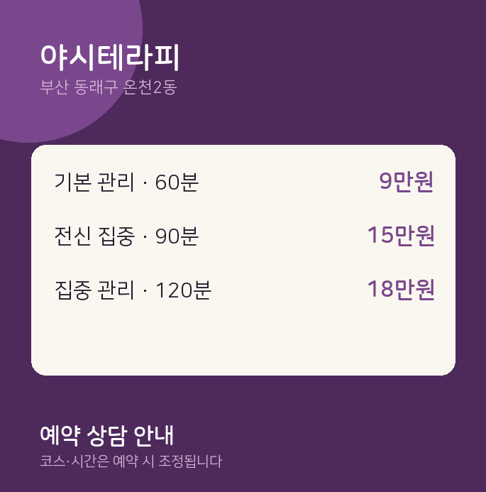 온천2동 스웨디시 야시테라피
