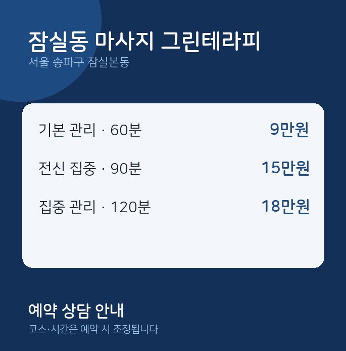 잠실본동 아로마 잠실동 마사지 그린테라피