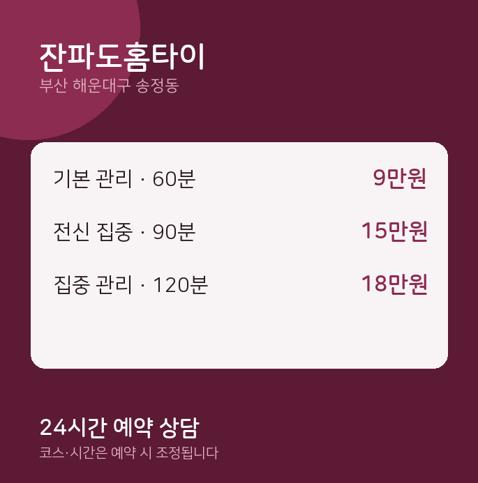 송정동 출장 잔파도홈타이