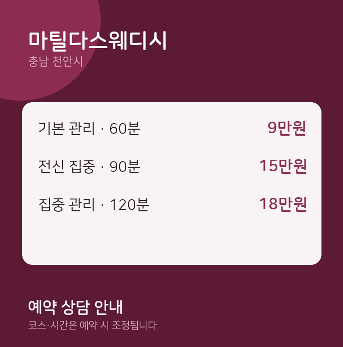 천안시 스웨디시 마틸다스웨디시