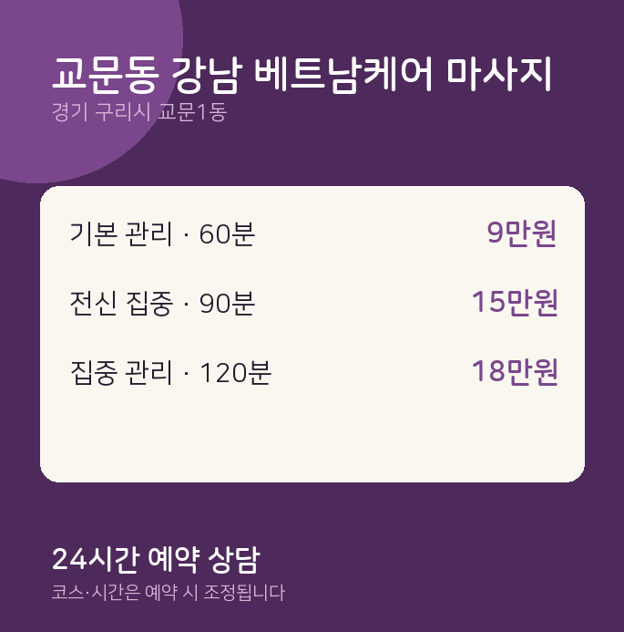 교문1동 스웨디시 교문동 강남 베트남케어 마사지