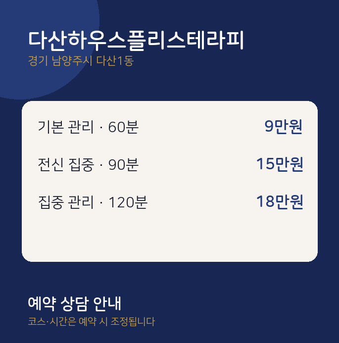 다산1동 스웨디시 다산하우스플리스테라피