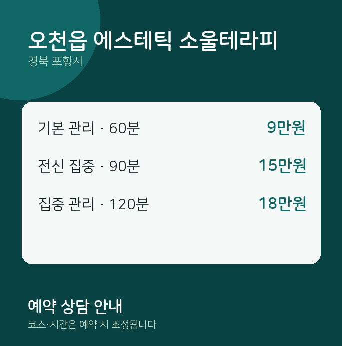 포항시 스웨디시 오천읍 에스테틱 소울테라피