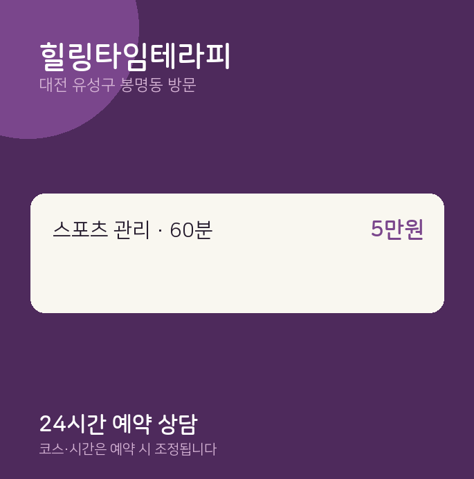 봉명동 출장마사지 힐링타임테라피