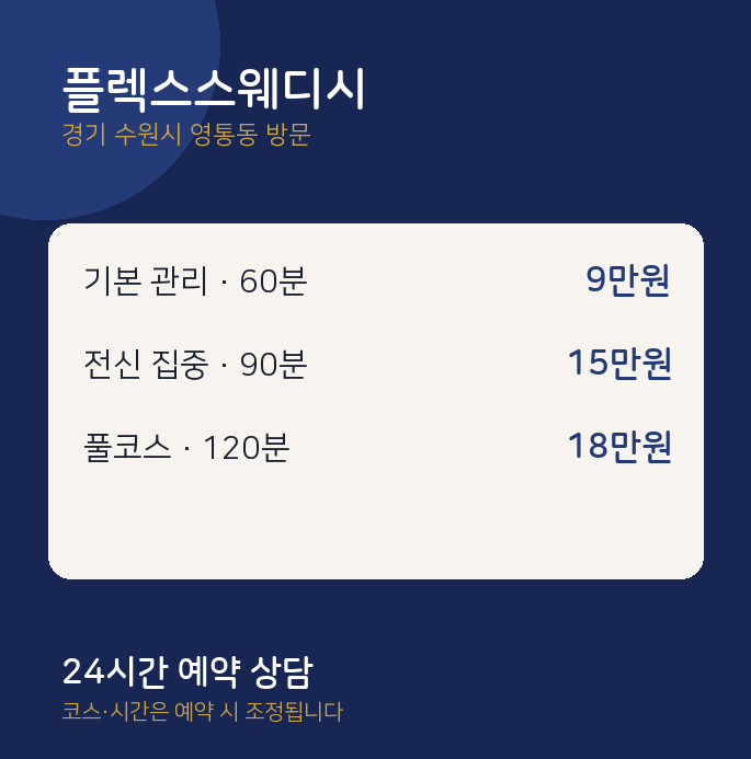영통동 출장마사지 플렉스스웨디시