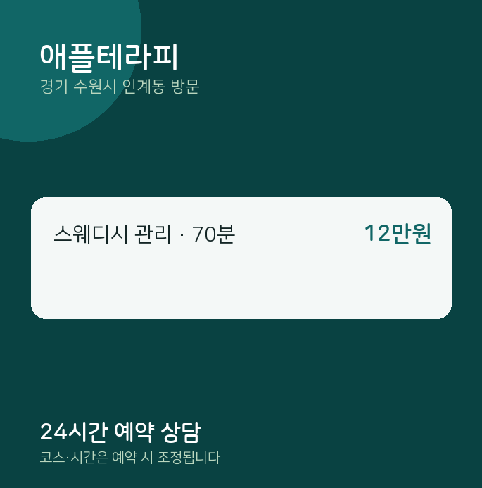 인계동 출장마사지 애플테라피