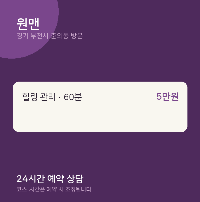 춘의동 출장마사지 원맨