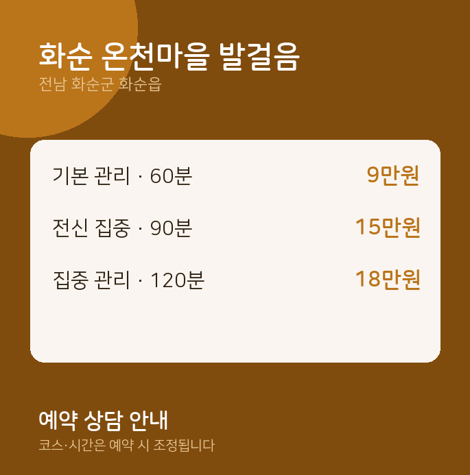 화순읍 마사지 화순 온천마을 발걸음