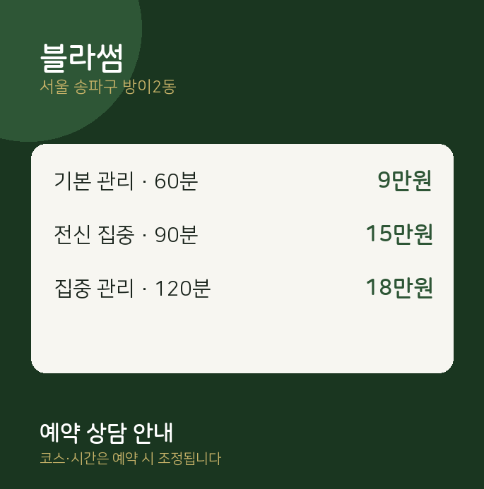 방이2동 스웨디시 블라썸
