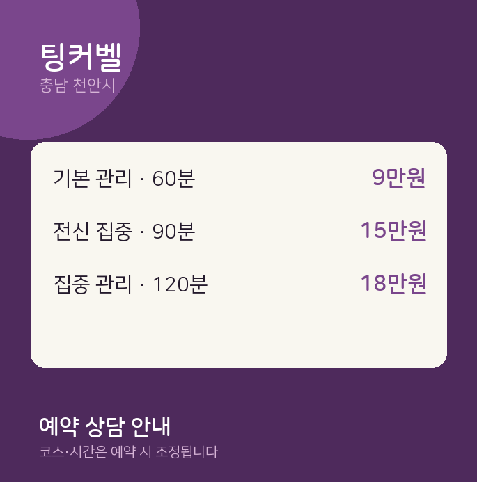 천안시 스웨디시 팅커벨