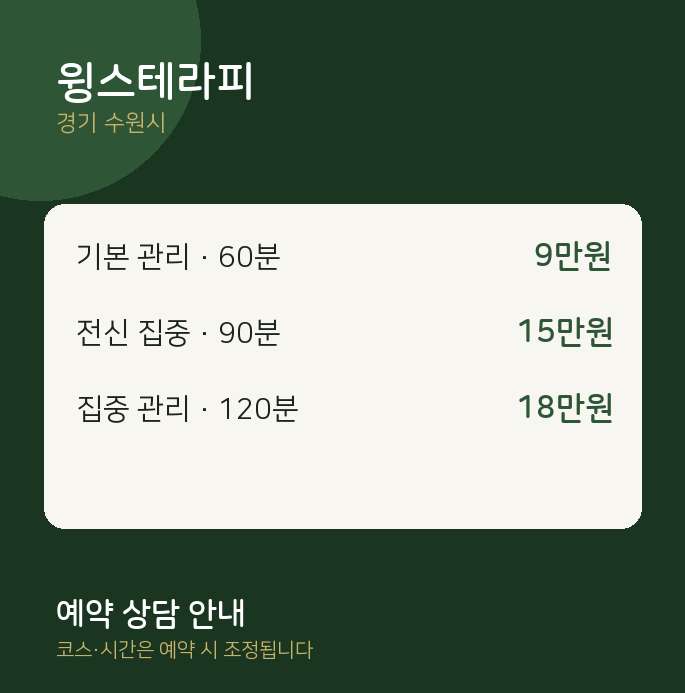 수원시 스웨디시 윙스테라피