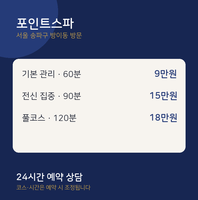 방이동 출장마사지 포인트스파