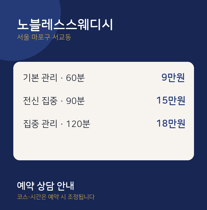 서교동 스웨디시 노블레스스웨디시