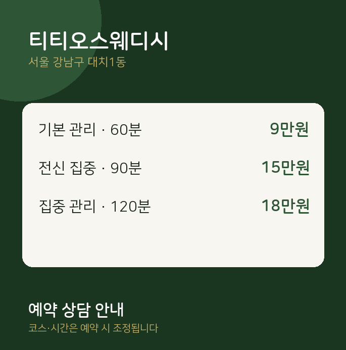 대치1동 스웨디시 티티오스웨디시