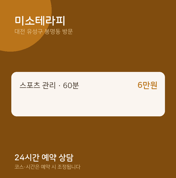 봉명동 출장마사지 미소테라피
