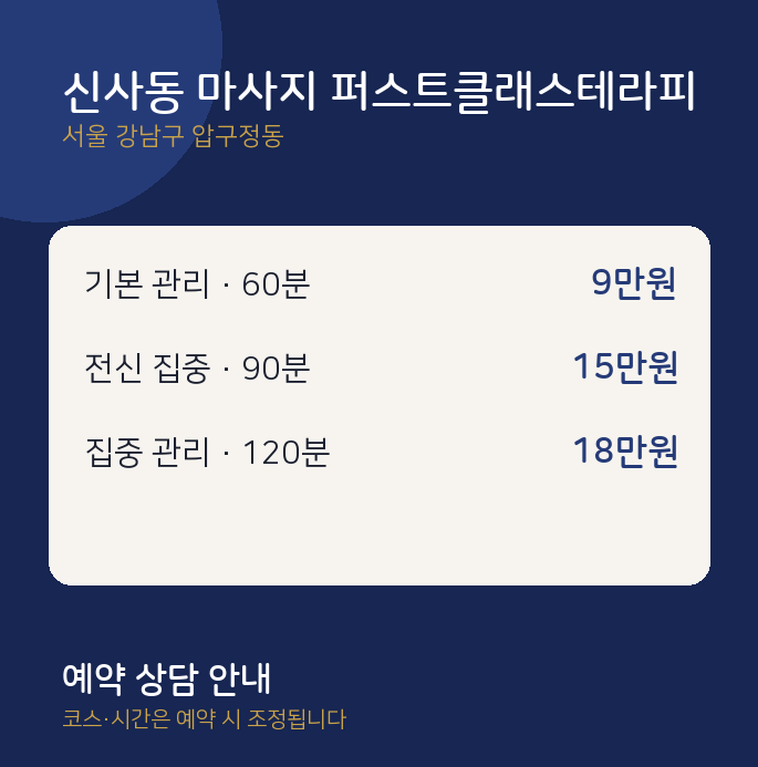 압구정동 스웨디시 신사동 마사지 퍼스트클래스테라피