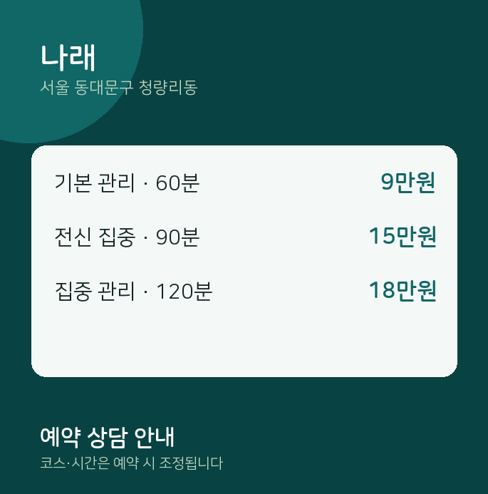 청량리동 스웨디시 나래