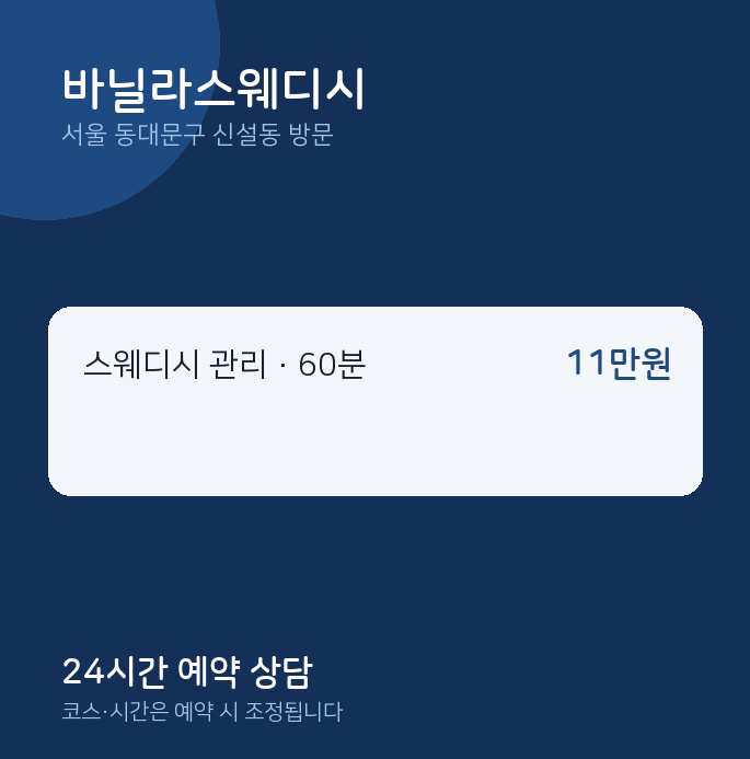 신설동 출장마사지 바닐라스웨디시