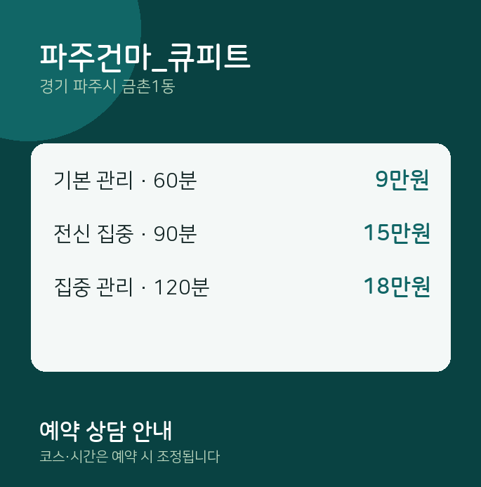 금촌1동 스웨디시 파주건마_큐피트