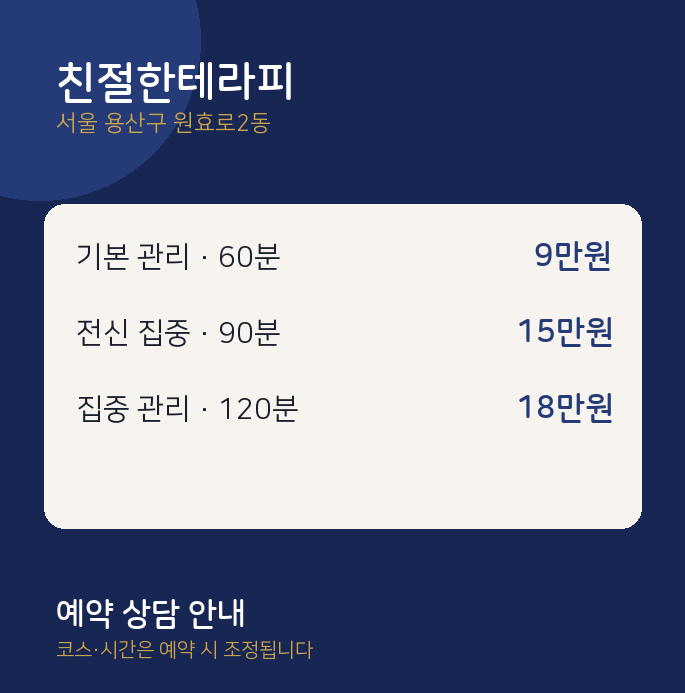 원효로2동 스웨디시 친절한테라피