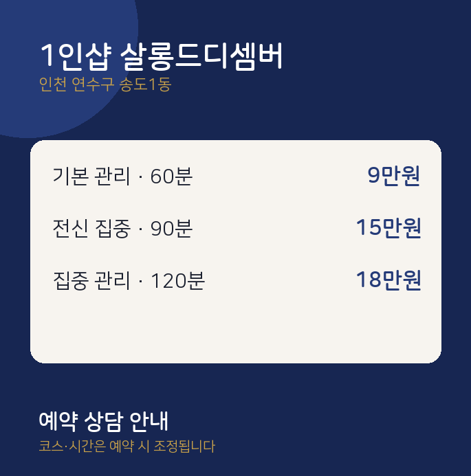 송도1동 스웨디시 1인샵 살롱드디셈버