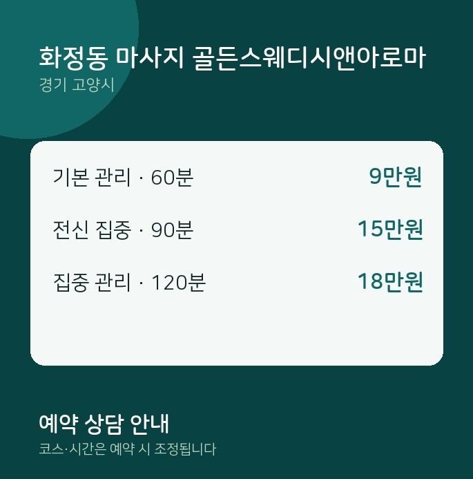 고양시 스웨디시 화정동 마사지 골든스웨디시앤아로마