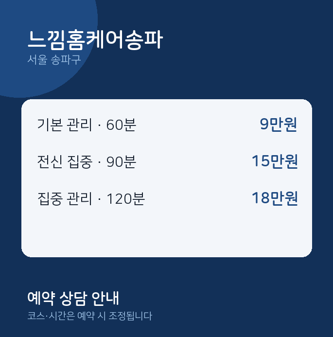 송파구 출장 느낌홈케어송파