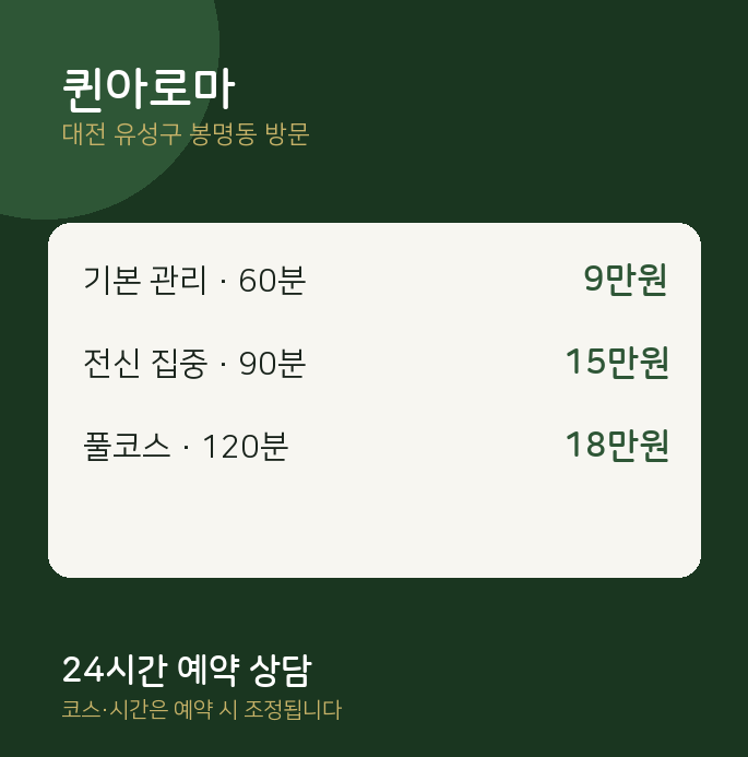 봉명동 출장마사지 퀸아로마