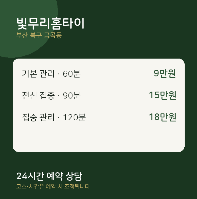 금곡동 출장 빛무리홈타이