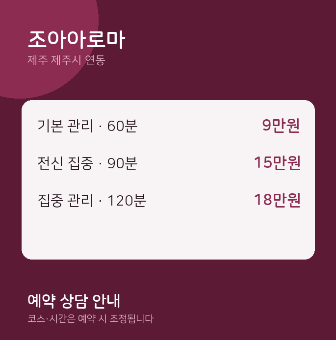 연동 아로마 조아아로마
