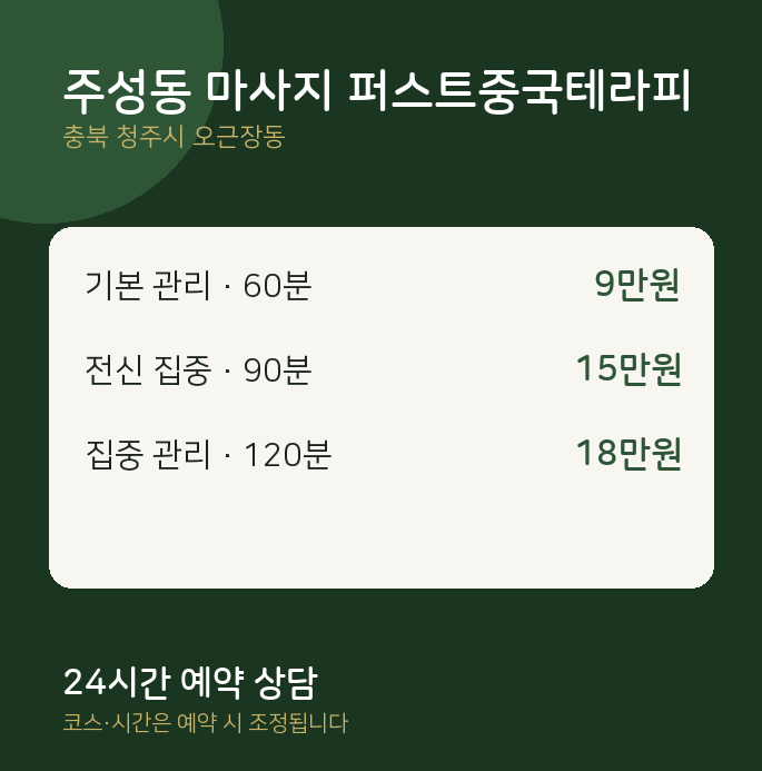 오근장동 아로마 주성동 마사지 퍼스트중국테라피