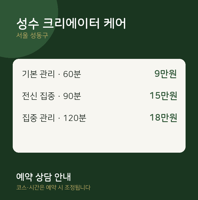 성동구 마사지 성수 크리에이터 케어