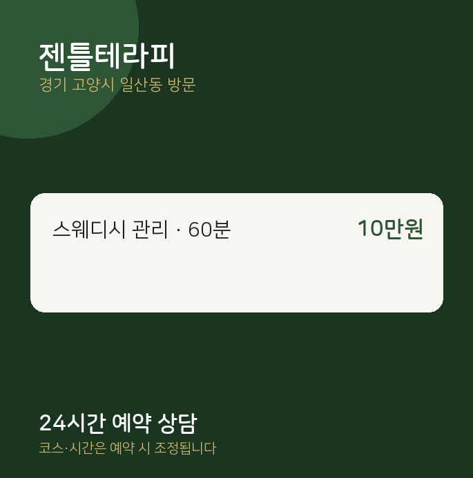 일산동 출장마사지 젠틀테라피