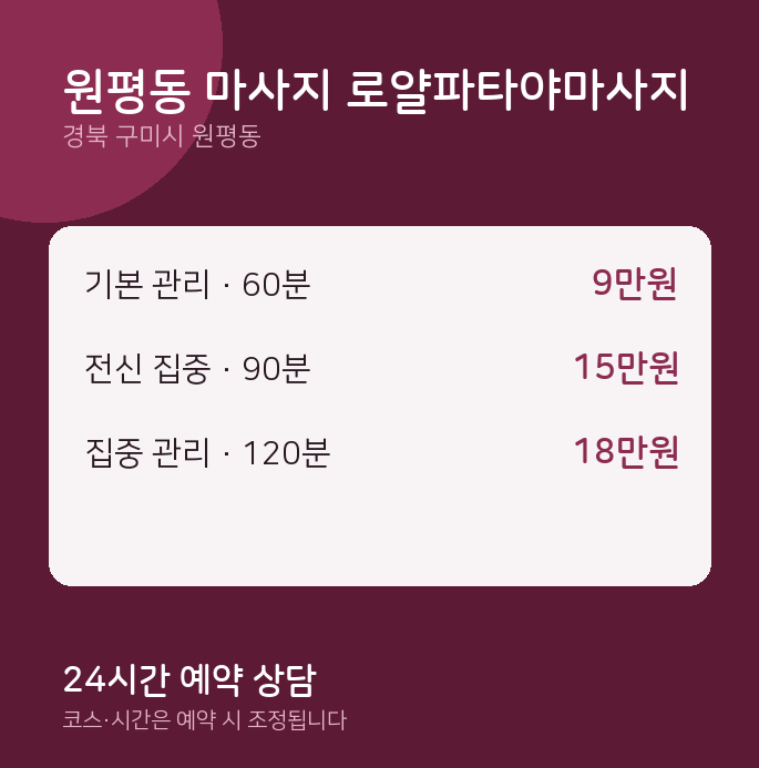 타이 원평동 마사지 로얄파타야마사지