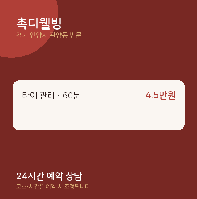 관양동 출장마사지 촉디웰빙