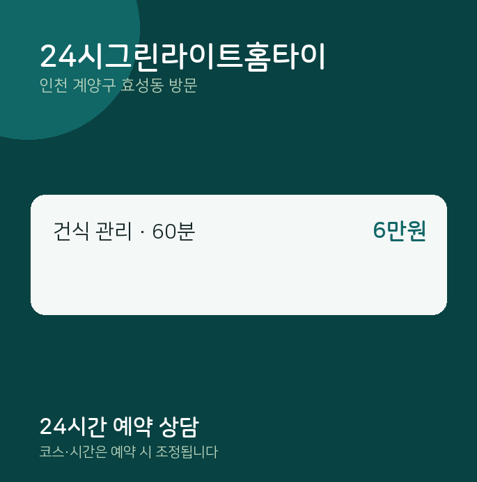 효성동 출장마사지 24시그린라이트홈타이