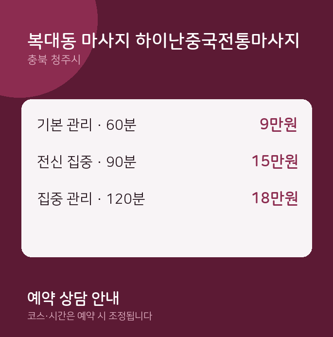 청주시 아로마 복대동 마사지 하이난중국전통마사지