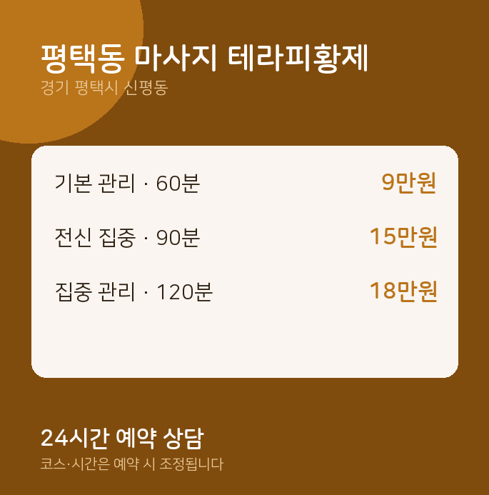 신평동 스웨디시 평택동 마사지 테라피황제