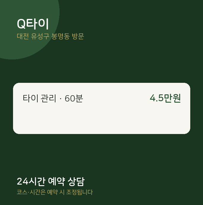 봉명동 출장마사지 Q타이