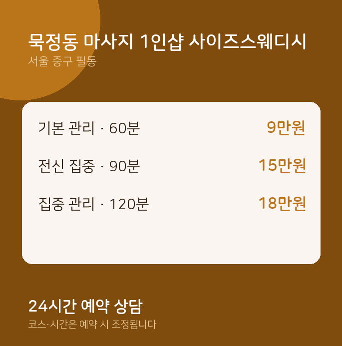 필동 스웨디시 묵정동 마사지 1인샵 사이즈스웨디시